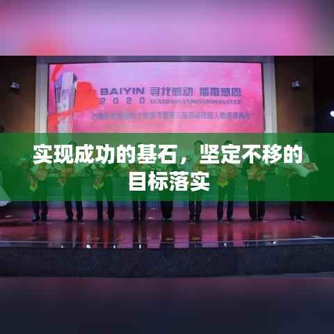 实现成功的基石,坚定不移的目标落实