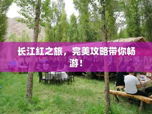 长江红之旅,完美攻略带你畅游!