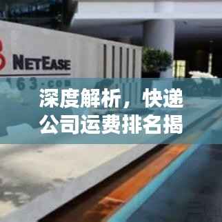 深度解析,快递公司运费排名揭秘
