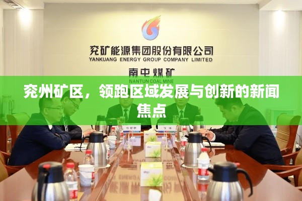 兖州矿区,领跑区域发展与创新的新闻焦点