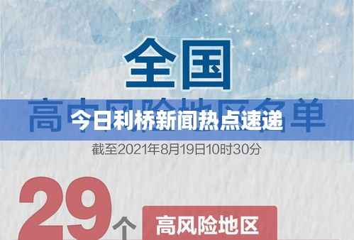 今日利桥新闻热点速递