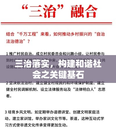 三治落实,构建和谐社会之关键基石