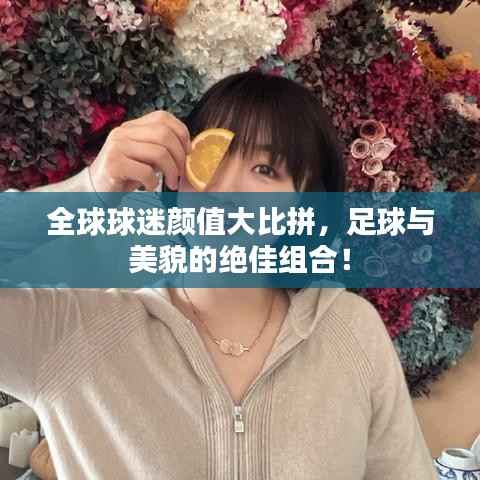 全球球迷颜值大比拼,足球与美貌的绝佳组合!