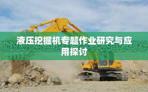 液压挖掘机专题作业研究与应用探讨