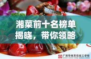 湘菜前十名榜单揭晓,带你领略湖南美食的魅力!