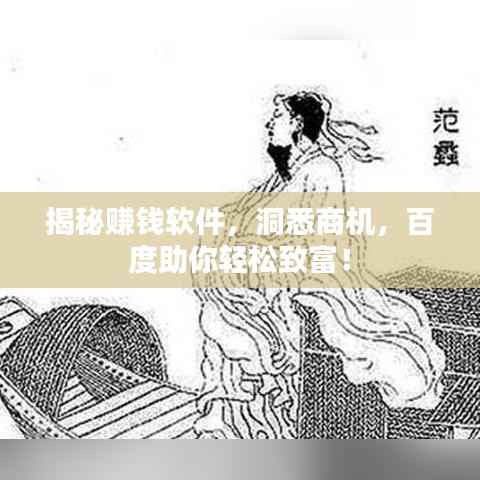 揭秘赚钱软件，洞悉商机，百度助你轻松致富！