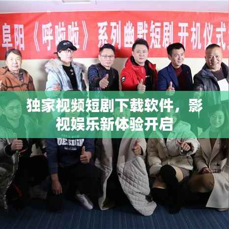 独家视频短剧下载软件,影视娱乐新体验开启