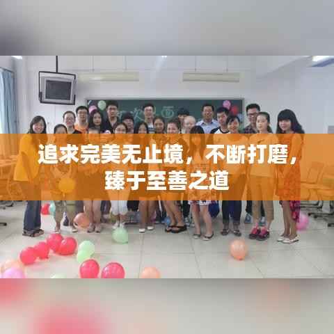 追求完美无止境,不断打磨,臻于至善之道