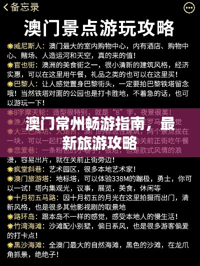澳门常州畅游指南，最新旅游攻略